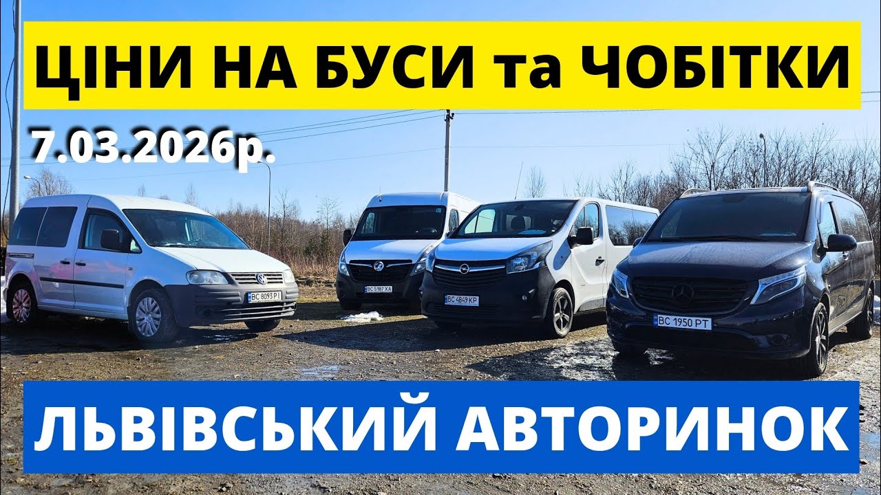 СВІЖІ БУСИ ТА ЧОБІТКИ НА ЛЬВІВСЬКОМУ АВТОРИНКУ // 07.03.25р. #колоритмоторс #автопідбірльвів #буси 