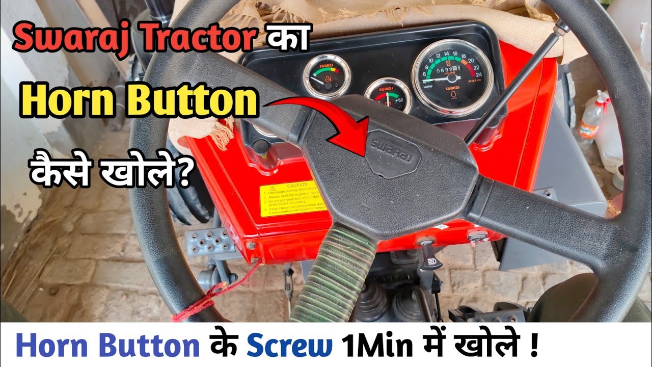 Swaraj के ट्रैक्टर में Horn के Screw कैसे खोलें! How To Open Horn Switch in Swaraj !