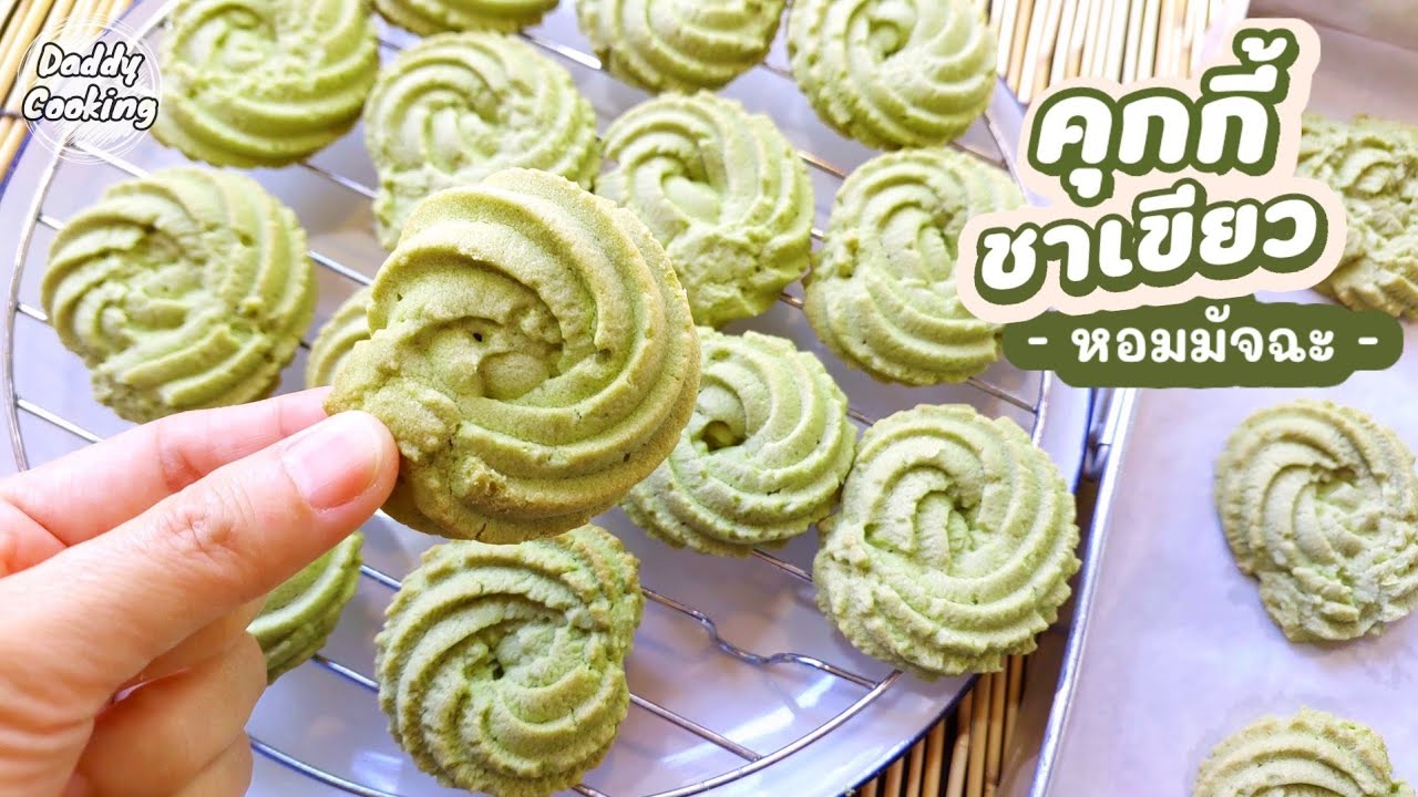 Daddy Cooking คุกกี้ชาเขียว กรอบ หอม  อร่อย ไม่ใส่สารเสริม ของขวัญของฝากปีใหม่ | Green Tea Cookies