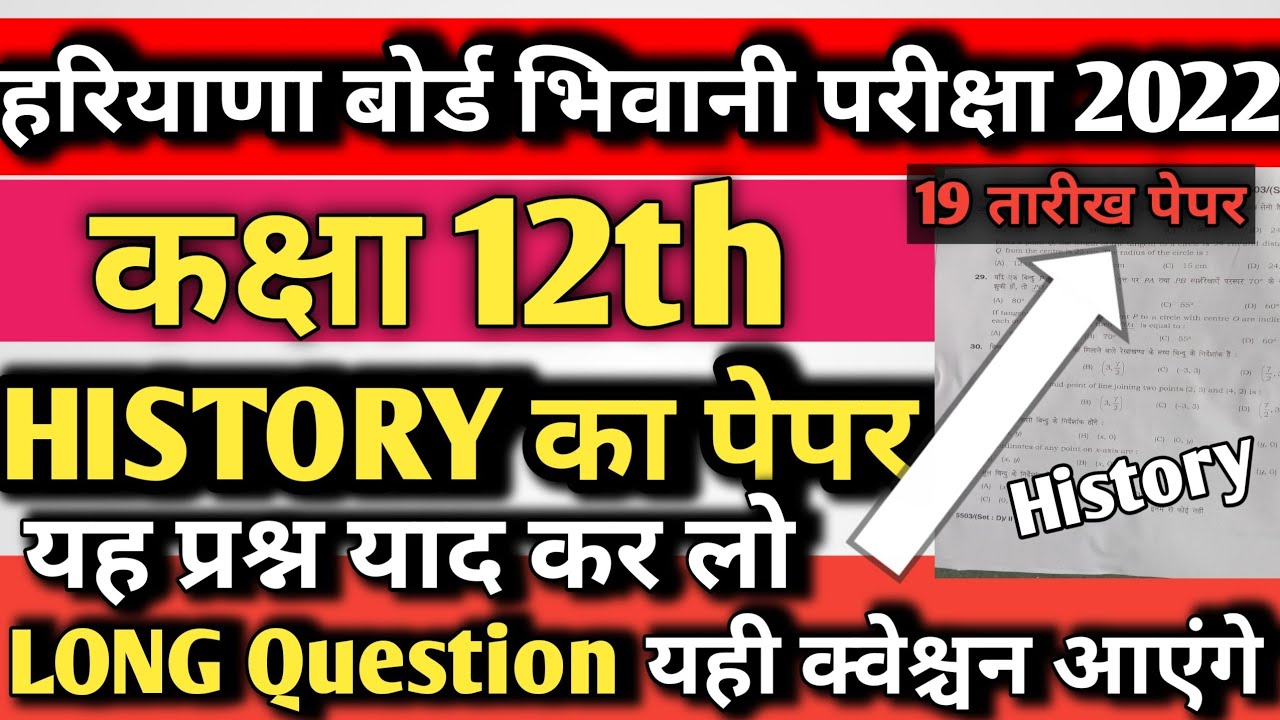 hbse 12th History paper 2022 Long Question | hbse History Paper 2022 | hbse 1st paper || Hbse Board