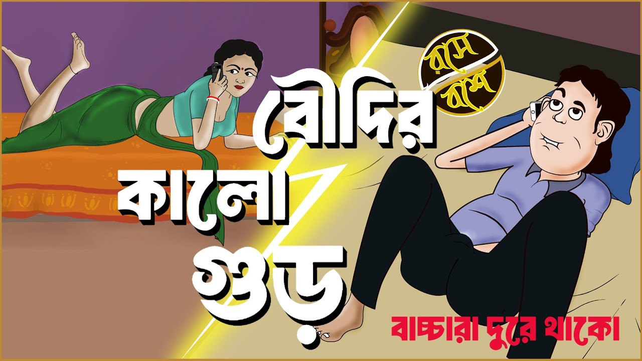 বৌদির কালো গুড় || Boudir Kalo Gur || New Comedy Video ||Rose Bosh