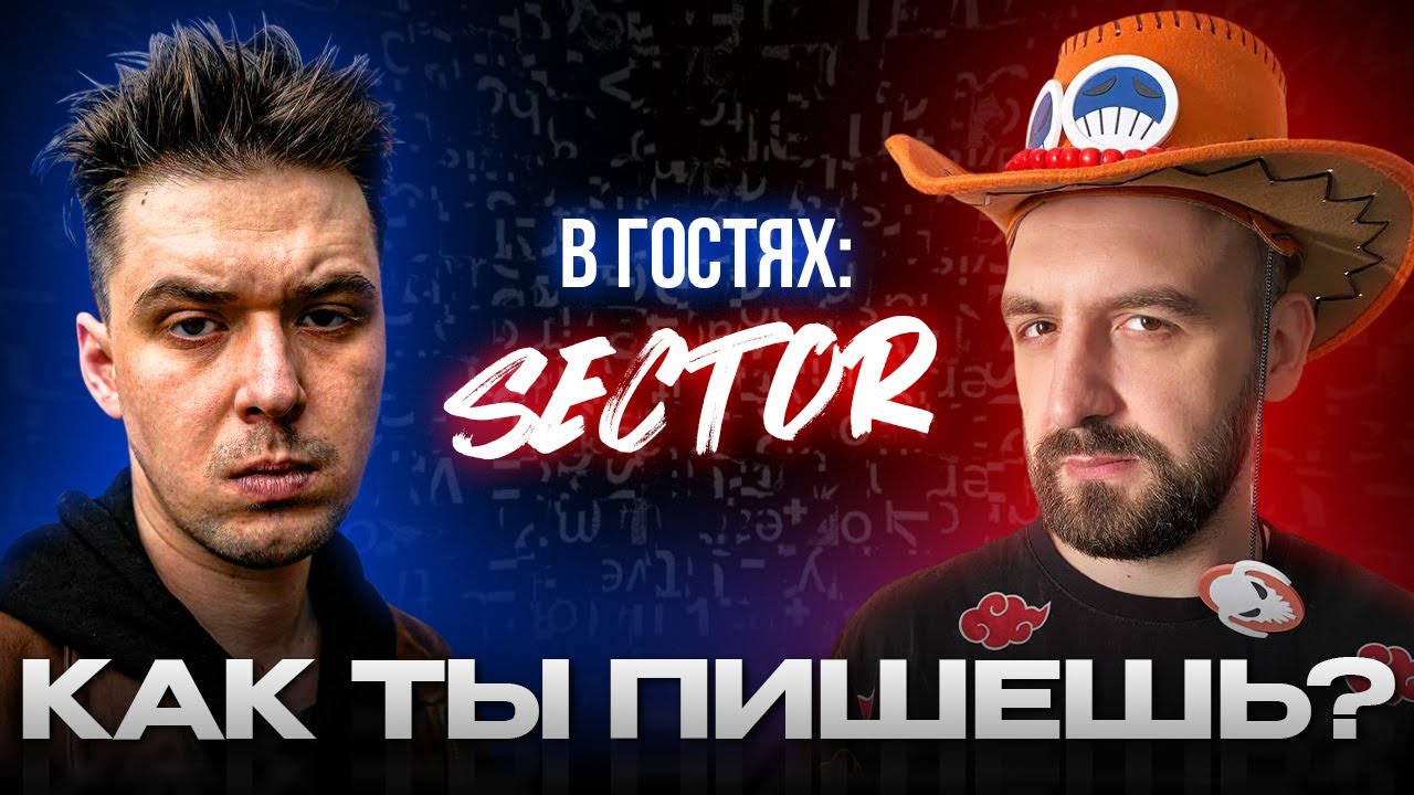 AO.stream - Как ты пишешь? В гостях - Sector
