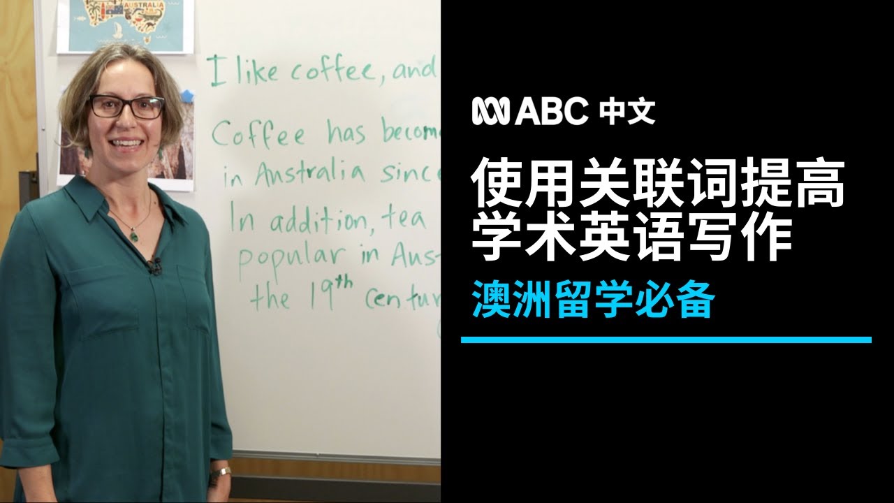 如何使用关联词，让学术英语写作更流畅？丨ABC中文