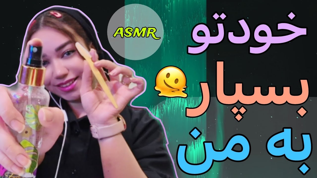 persian asmr | خودتو بسپار به من تا سریع خوابت بگیره😍 | ASMR