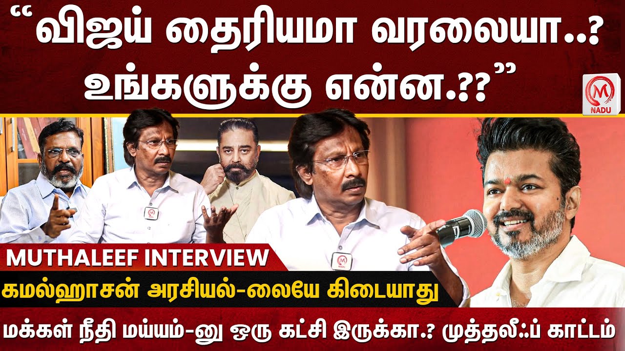 Muthaleef Interview:&ldquo;விஜய் தைரியமா வரலையா..? உங்களுக்கு என்ன.?
