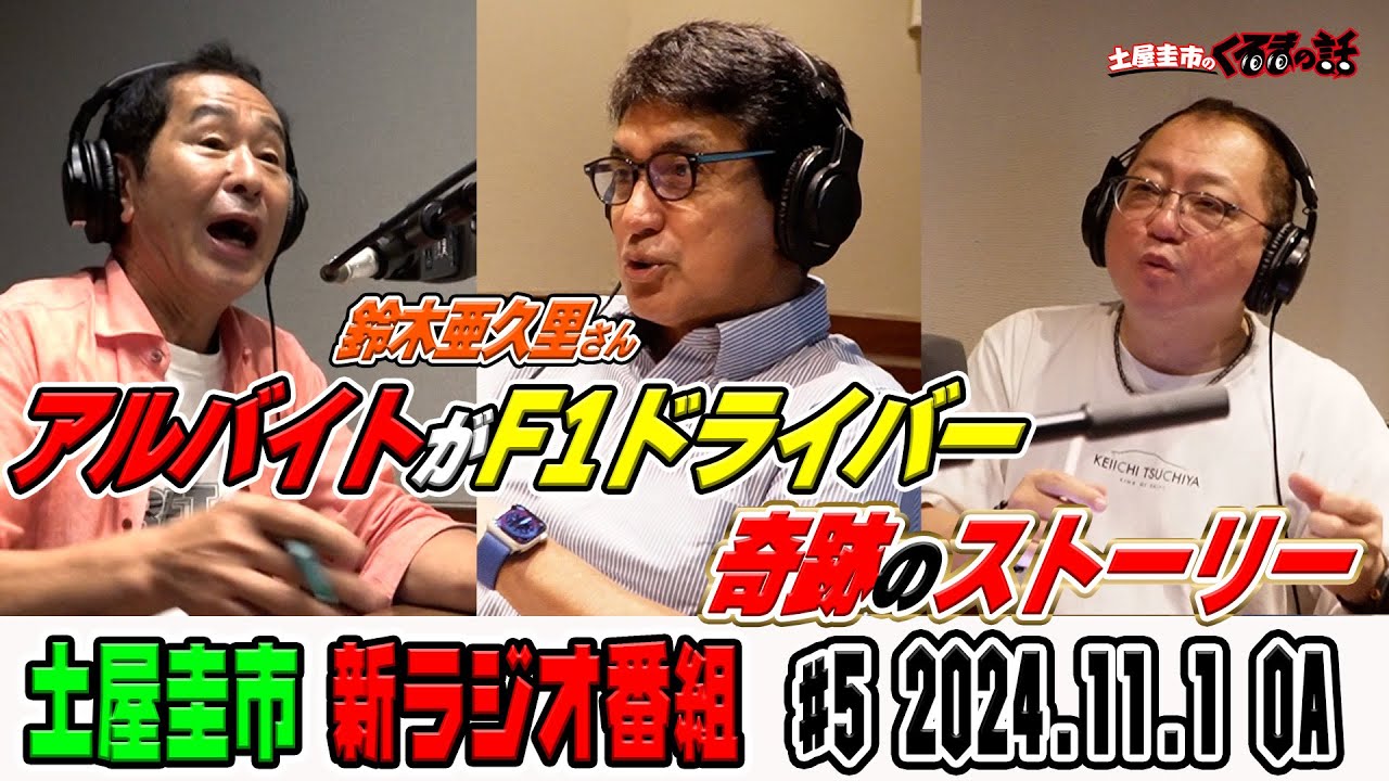 鈴木亜久里伝説アルバイトからF1ドライバー！？衝撃のストーリー【土屋圭市のくるまの話】