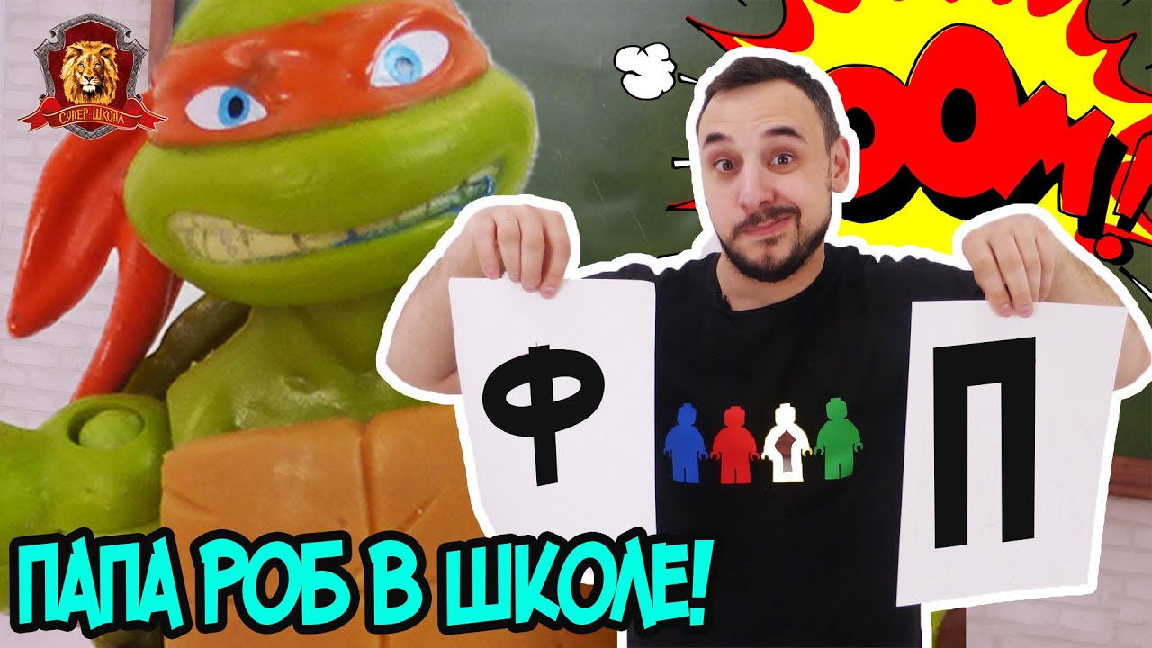 ПАПА РОБ в Супер Школе. Вспоминаем Супер АЛФАВИТ: от П до Я! 13+