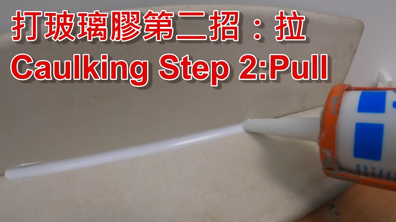 [一個裝修佬]打玻璃膠第二招：拉 Caulking Step 2:Pull