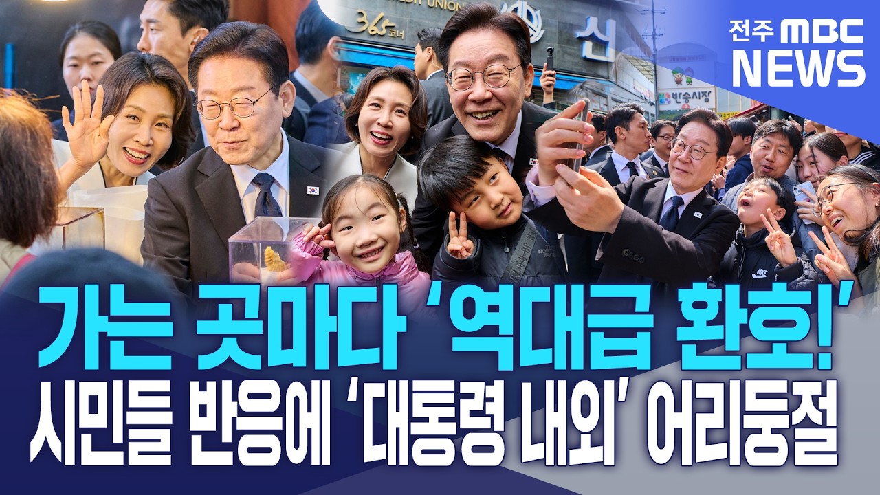 가는 곳마다 '역대급 환호!' 시민들 반응에 '대통령 내외' 어리둥절