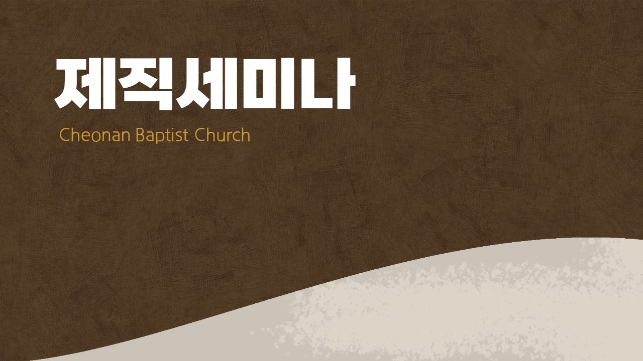 260227-천안침례교회-제직세미나-박성웅 원로목사