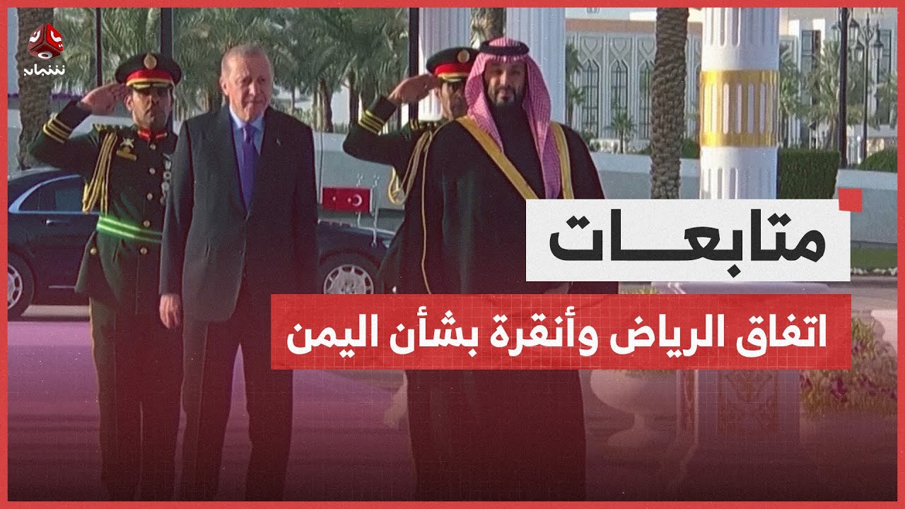 الرياض وأنقرة تعززان من جهود التنسيق بشأن اليمن وتشددان على رفض تقسيمه