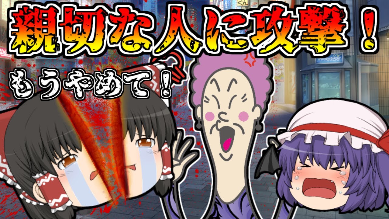 まさにクズ！親切にしてくれた人に、イヤがらせするババァ！【ゆっくり茶番】【アニメ】