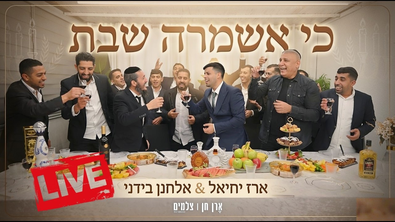 ארז יחיאל & אלחנן בידני - כי אשמרה שבת | צילום ובימוי | ארן חן | צלמים