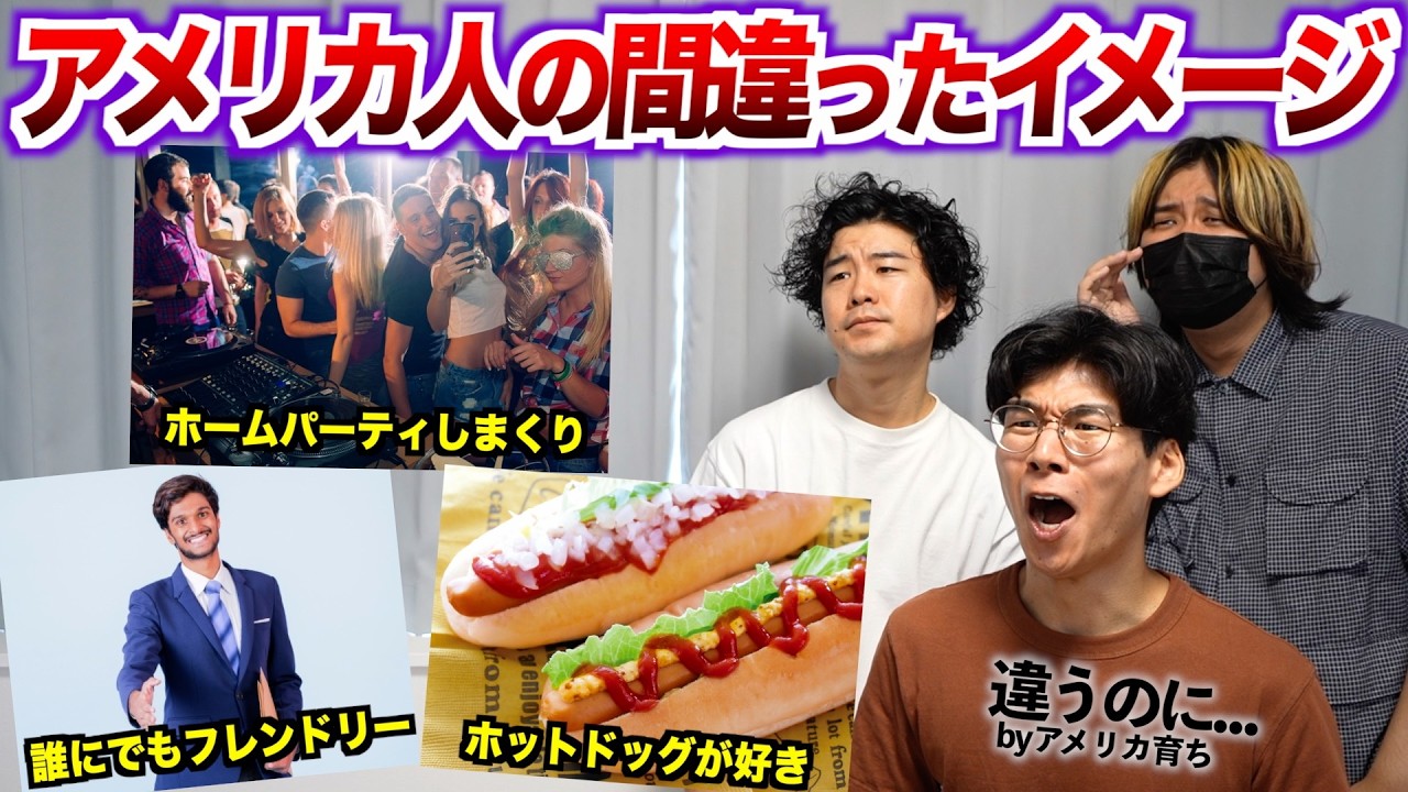 日本人が持ってるアメリカ人の間違ったイメージ