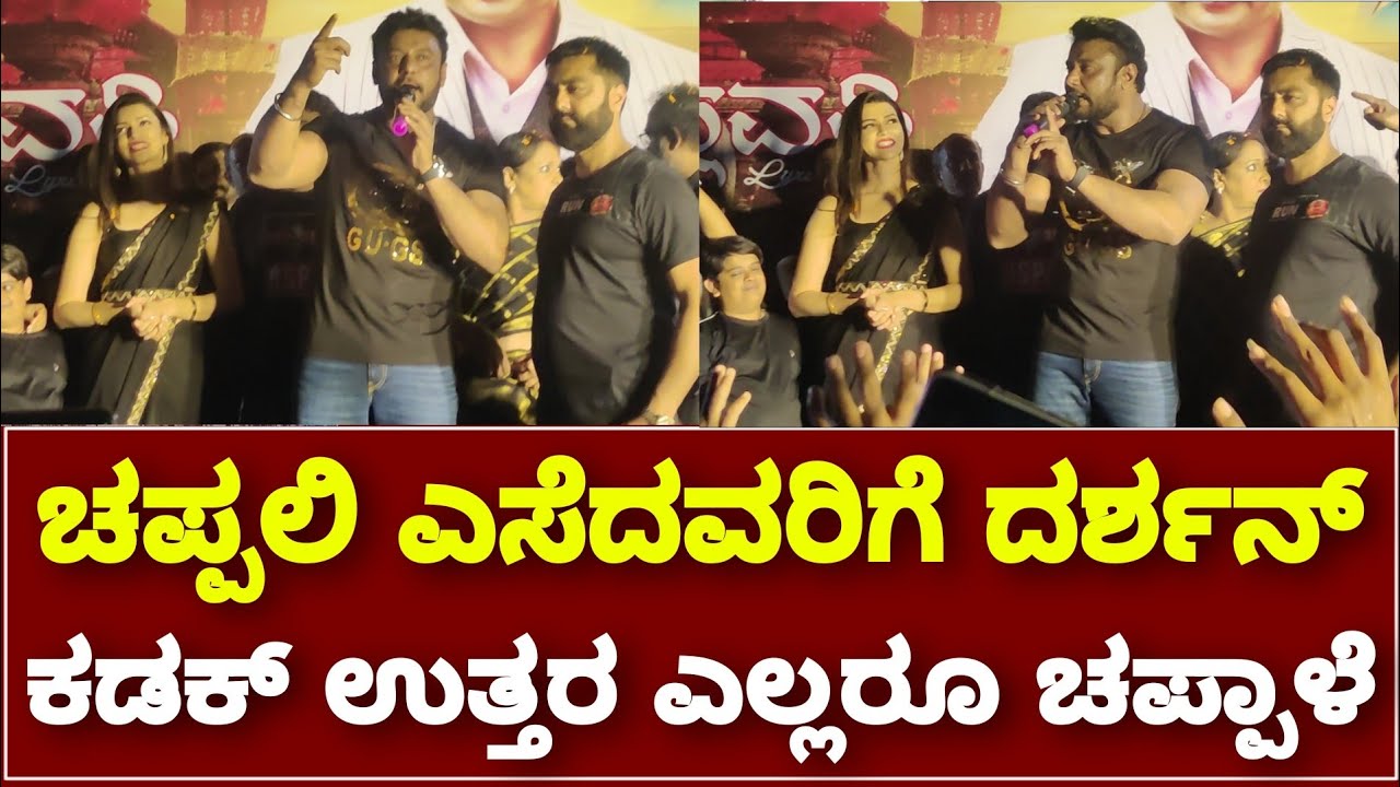 ದರ್ಶನ್ ಖಡಕ್ ಮಾತು.! || Darshan Speech at Hubbali Song Release || D Boss || By Lion TV