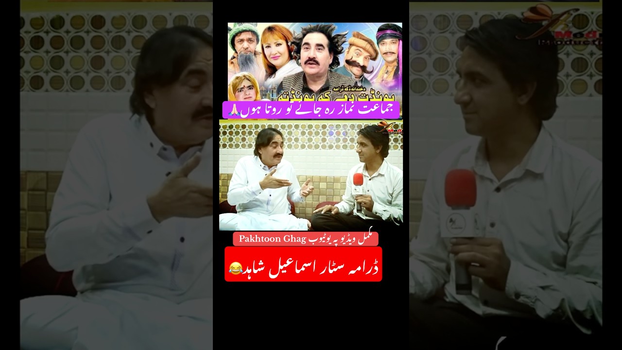 Drama Pashto Ismail Shahid🤪 #funnydrama #pashto #ismailshahid