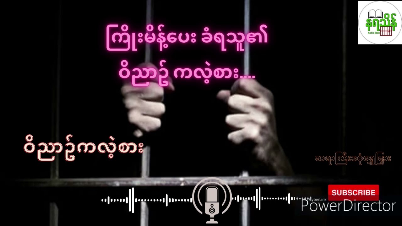 ထောင်မင်းသားဦးဖိုးထော် (ဝိညာဥ်ကလဲ့စား)ဆရာကြီးဒဂုံရွှေမြှား #Audiobook #အသံစာအုပ် #စာအုပ် #ထောင်
