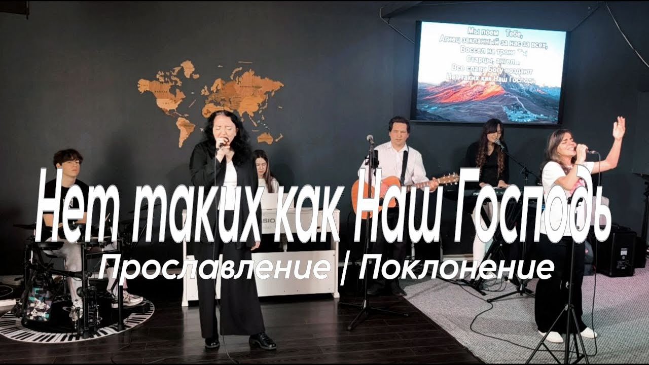 Нет таких как Наш Господь | Поклонение Worship #worshipteamsochi