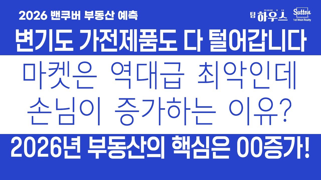 2026 밴쿠버 부동산 예측, 역대급 최악의 매매, 넘쳐나는 매물속 내 집은 없고  | 밴쿠버 부동산 팀하우스