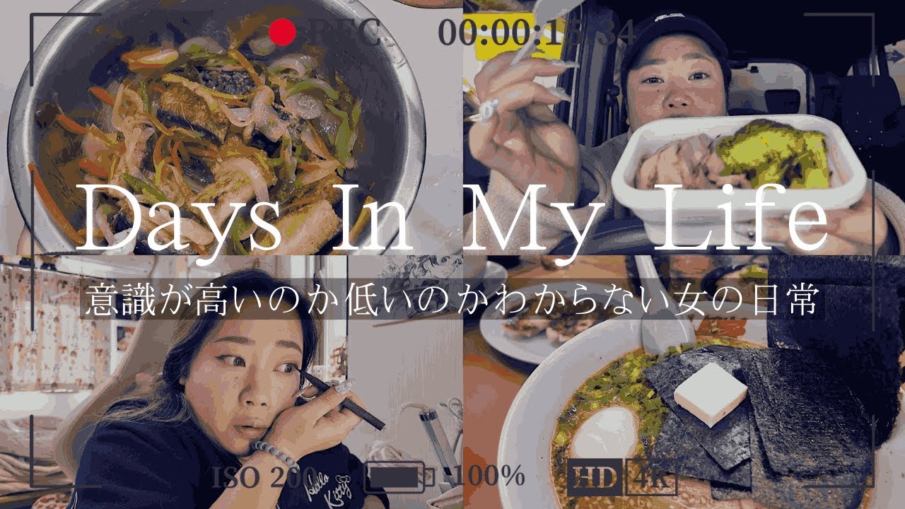 Days in my life 意識高いのか低いのかわからないぽっちゃりアラサー女の日常VLOG #ぽっちゃり女子 #みけぽ #アラサー #山岡家 #plussize #vlog #cooking