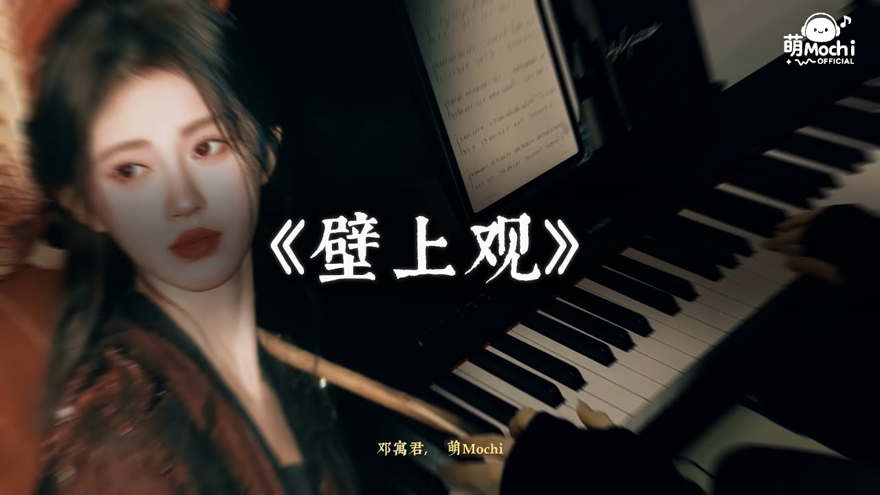 鄧寓君 (等什麼君) - 壁上觀 x 萌Mochi prod.「雪浸染萬千華光鐘聲塑佛龕」【動態歌詞Lyrics】