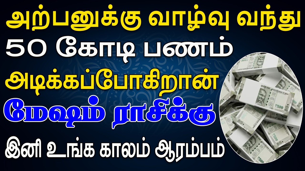 செல்வந்தர் ஆனதும் ஊருக்கே பணத்தை வாரி வழங்கும்  | இன்றைய மேஷம் ராசி பலன் | Mesham Rasi Today