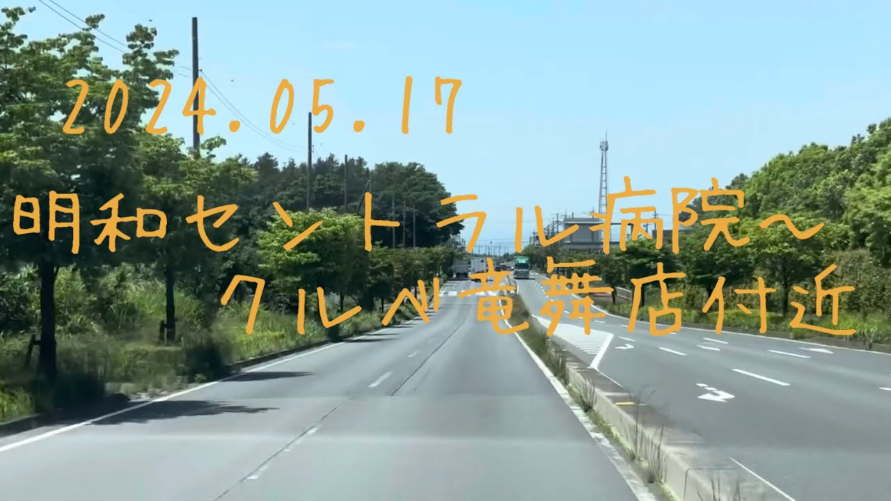 【ドライブ】明和セントラル病院（群馬県明和町）〜クルベ竜舞店付近（群馬県太田市）【2024.05.17】
