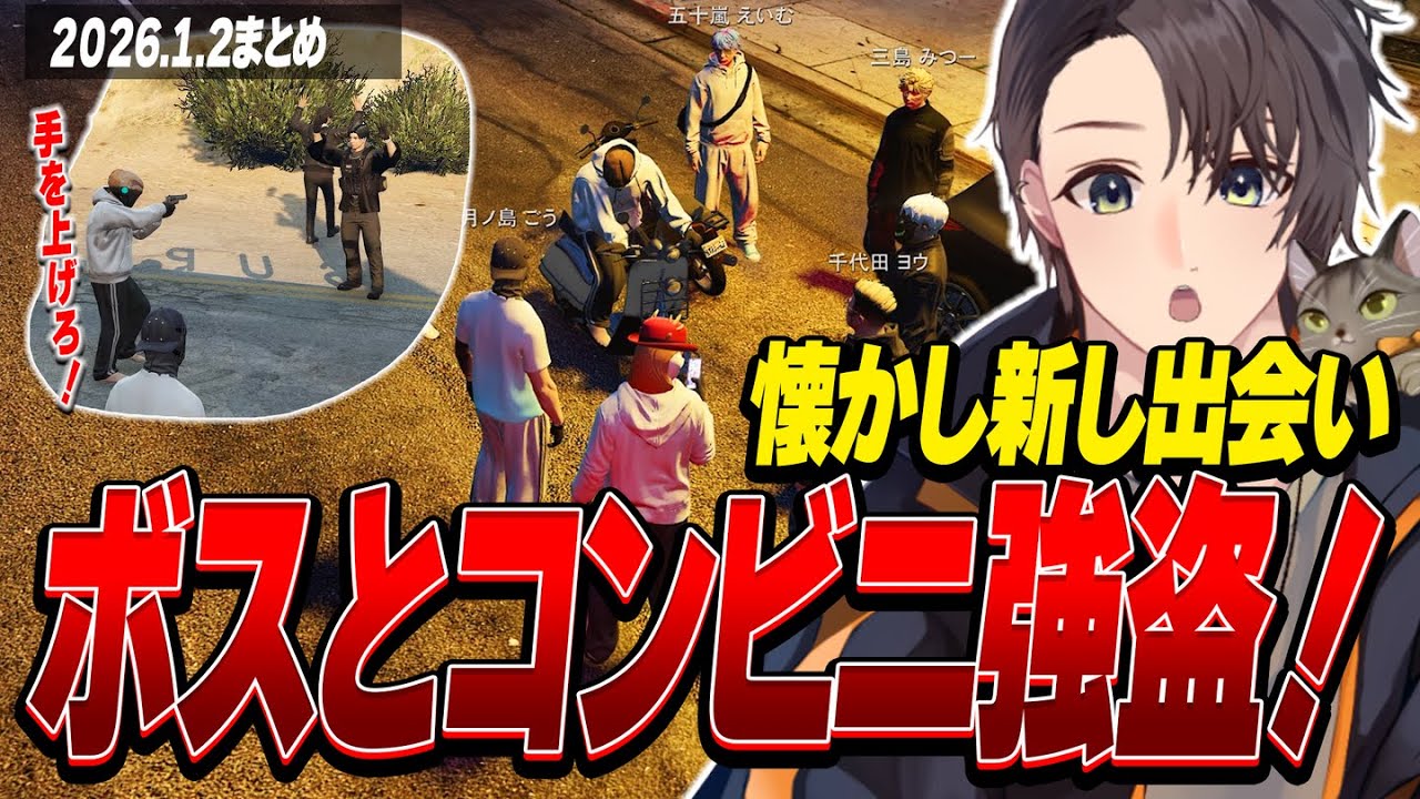 ストグラ | ボスと再会してノリで一緒にコンビニ強盗してみた | 月ノ島 ごう | 1月2日配信まとめ