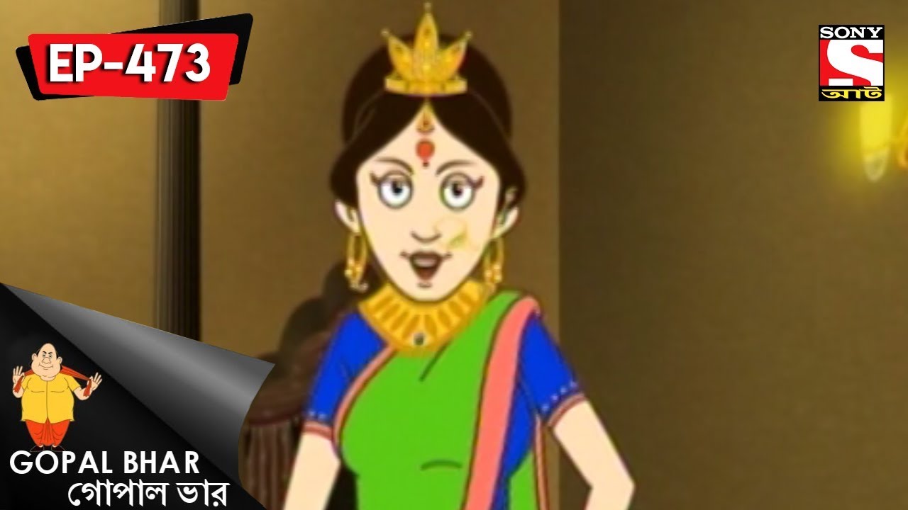 Gopal Bhar Bangla - গোপাল ভার) - Maharanir pathsala - Episode 473 - 21st  January, 2018