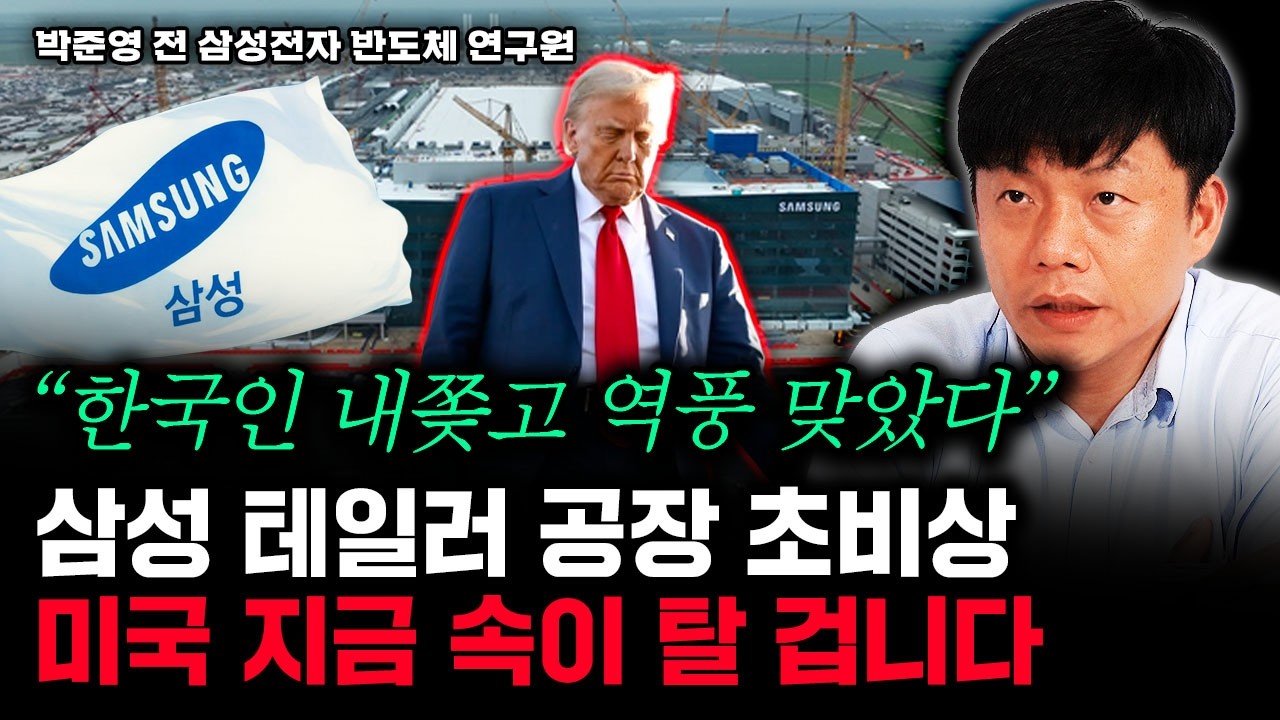 삼성전자 테일러 공장 초비상. 한국인 내쫓고 역풍 맞는 미국 상황｜박준영 대표 1부