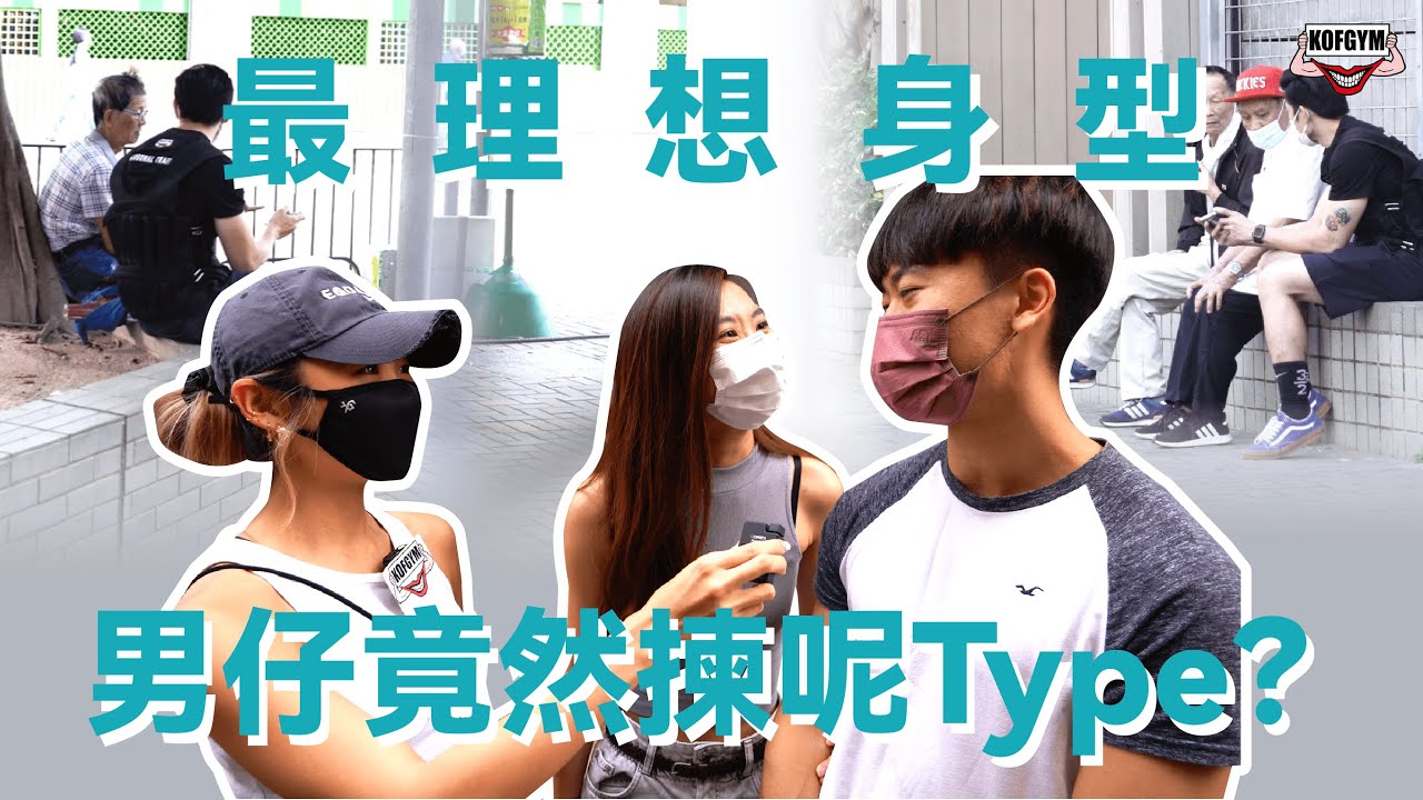 [街訪篇]女性的最理想身型︱男仔竟然揀呢Type!?