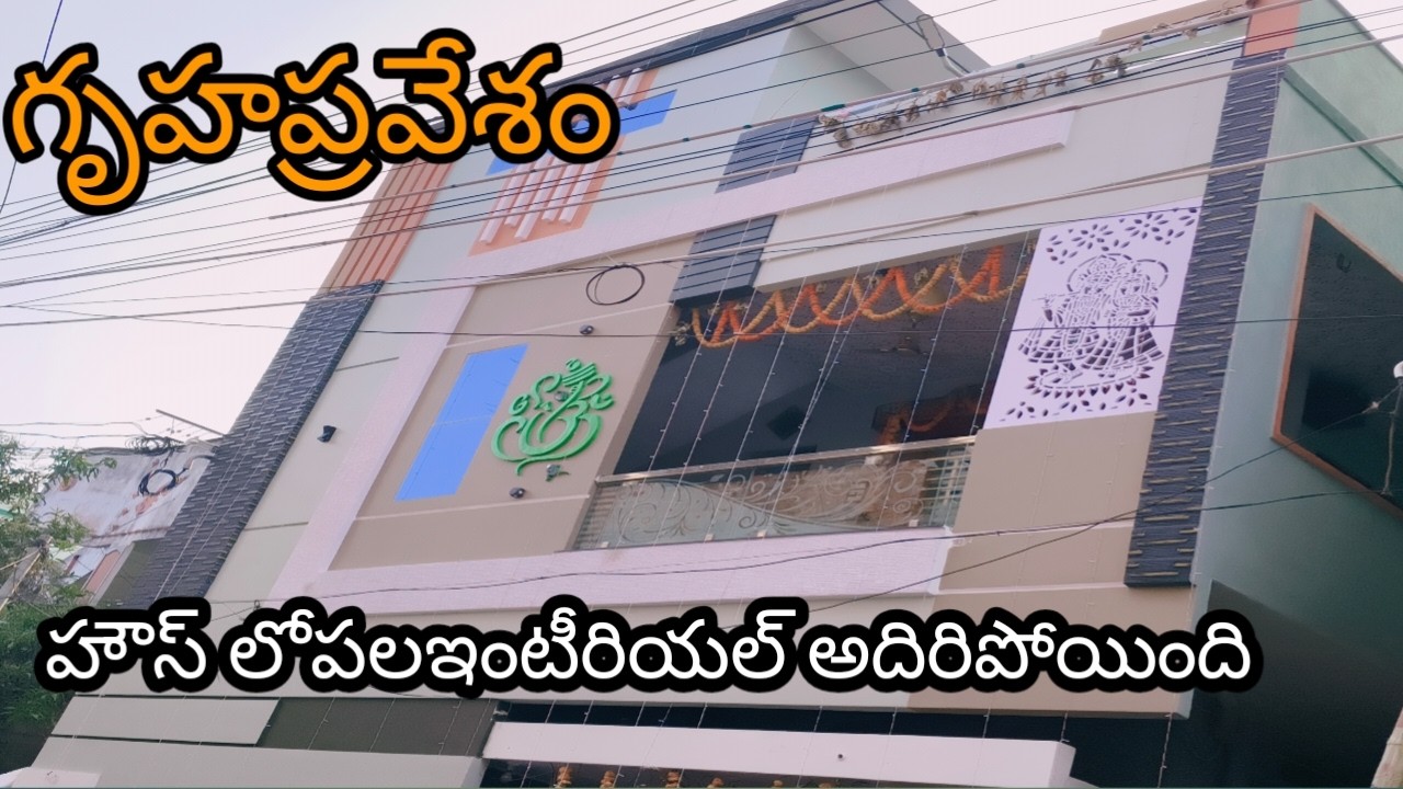 హౌస్ లోపల చూస్తే కళ్ళు చేదిరిపోతాయి ఇంటీరియల్ అదిరిపోయింది 