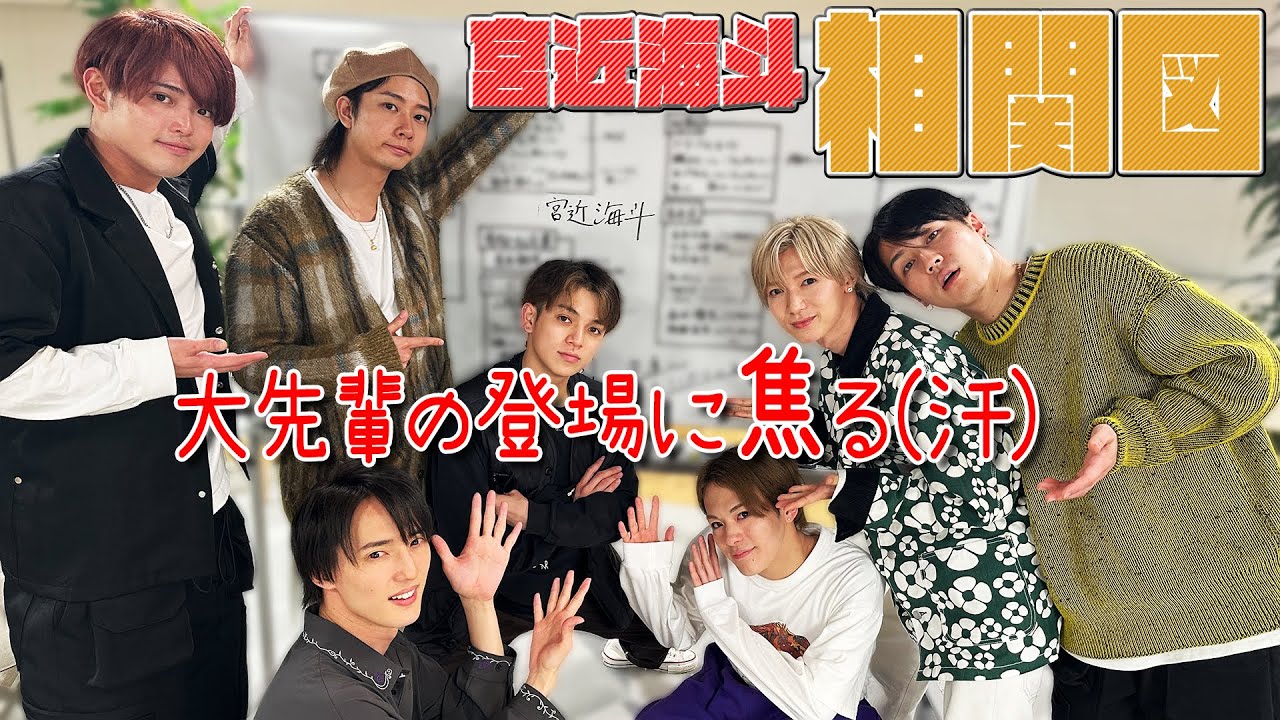 Travis Japan【宮近海斗の相関図】なぜか大先輩がやって来た!!