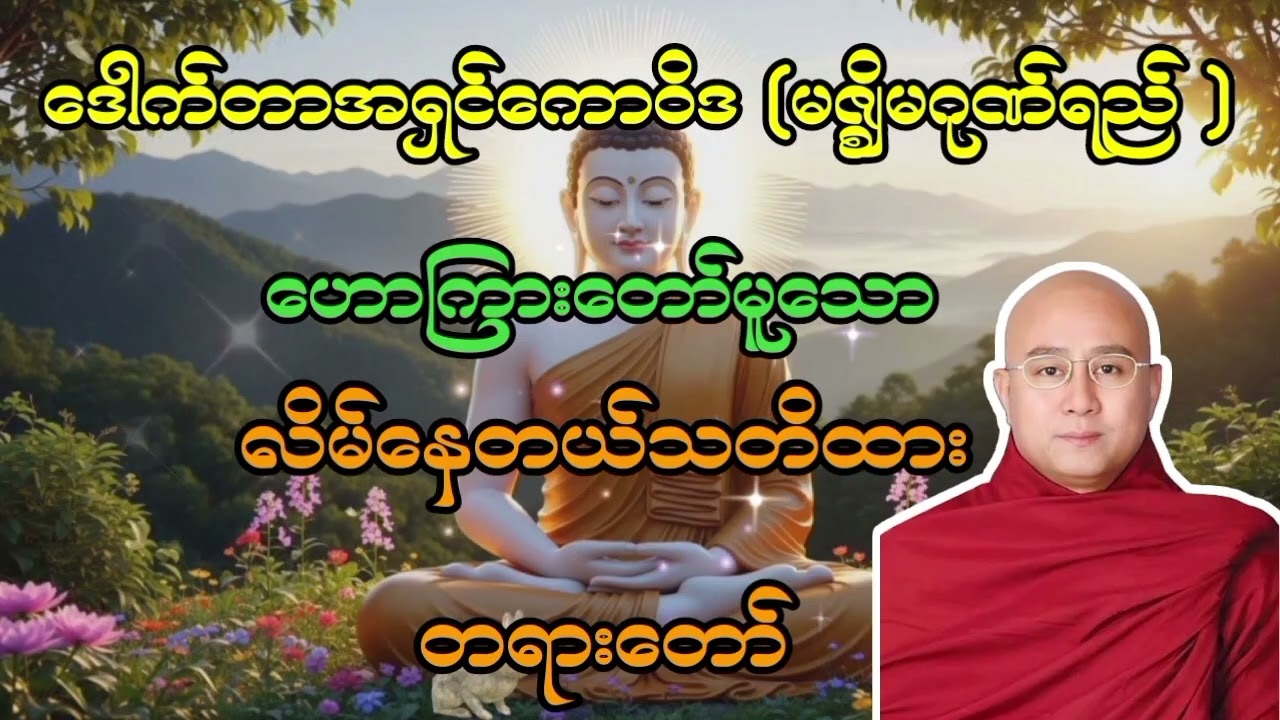 ဒေါက်တာအရှင်ကောဝိဒ ဟောကြားတော်မူသော လိမ်နေတယ်သတိထား တရားတော် 