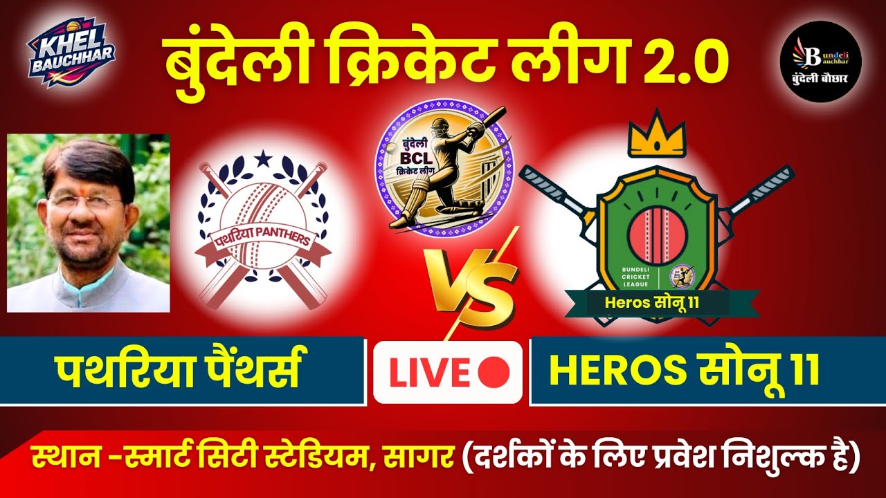 बुंदेली क्रिकेट लीग सागर LIVE - पथरिया पैंथर्स V/S Heros सोनू 11