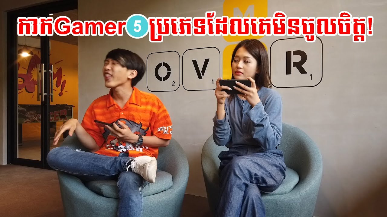 (WITH MINA)កាកGamerដែលគេមិនចូលចិត្ត! [Bunleng Video]