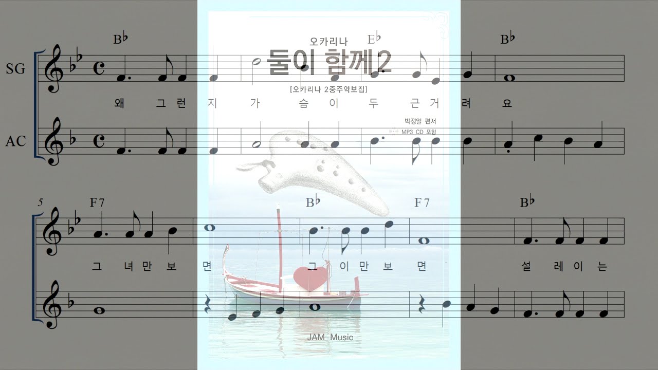 25 짝사랑(바블껌) - 오카리나2중주_오카리나악보