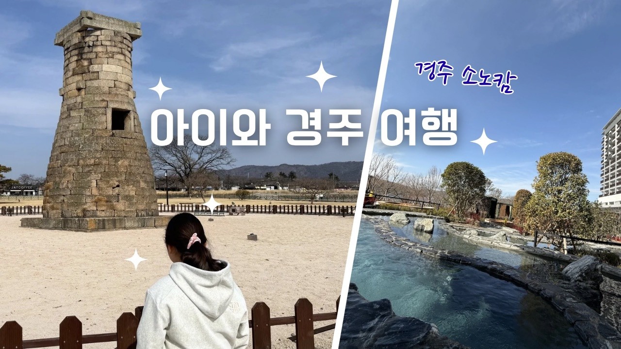 아이와 경주 2박 3일 여행 | 소노캄 경주 | 국립경주박물관 | 천마총 첨성대 | 경주 맛집 추천
