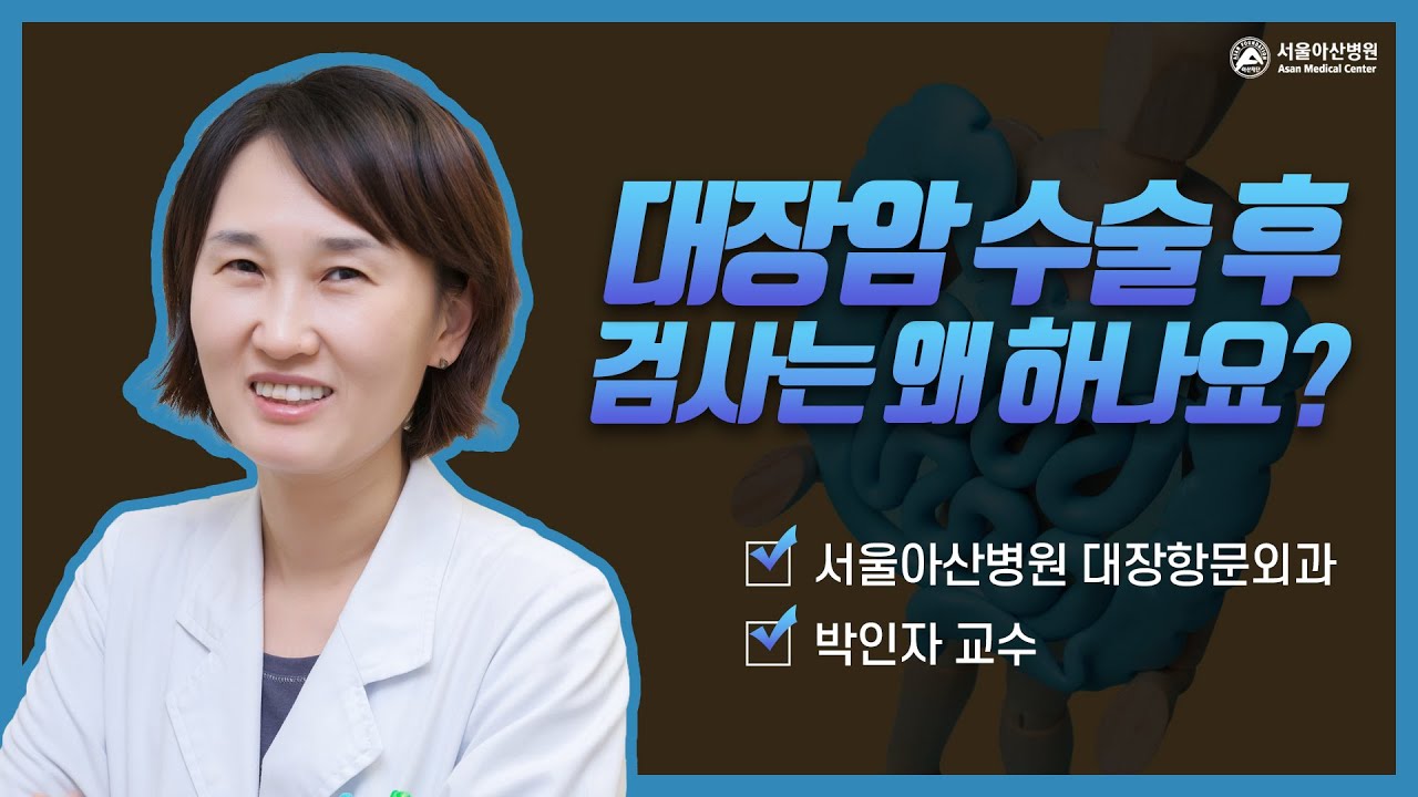 대장암 수술 후에는 어떤 검사를 하나요?