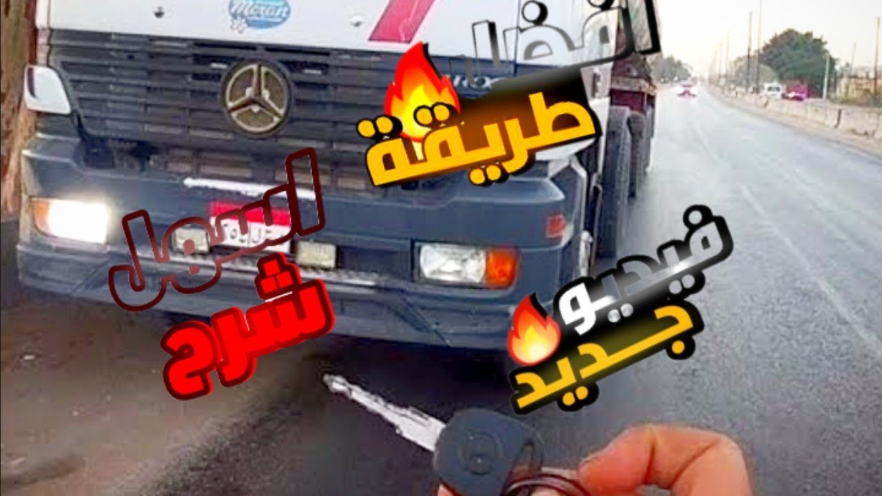 تعليم قياده الشاحنه للمبتدئ وطريقة الغيرات