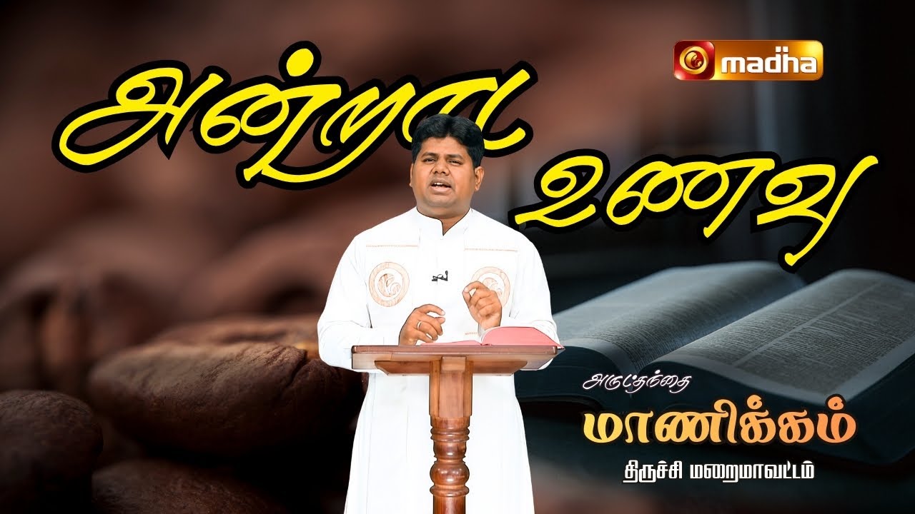 MATTHEW 4: 12 - 23 | ANDRADA UNAVU | 25 JAN 2026 | REV FR. MANICKAM | @madhatelevision  ​