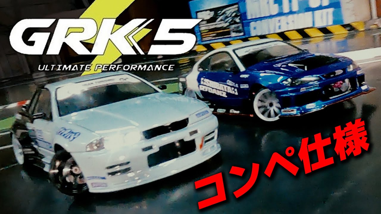 GRK5 コンペ仕様！SHIBATAワークスるり号をチェック！皆さんのGRKも突撃取材！