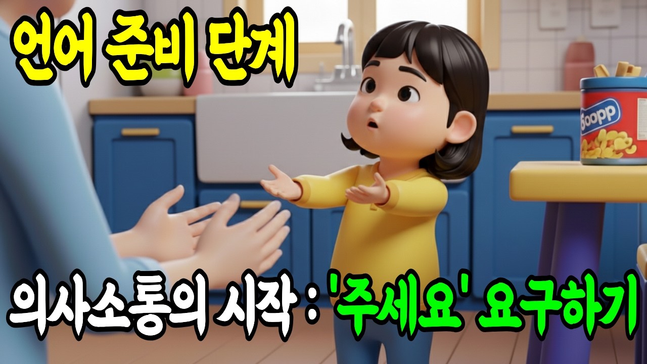 [부모교육] 언어준비단계 5. '주세요'요구하