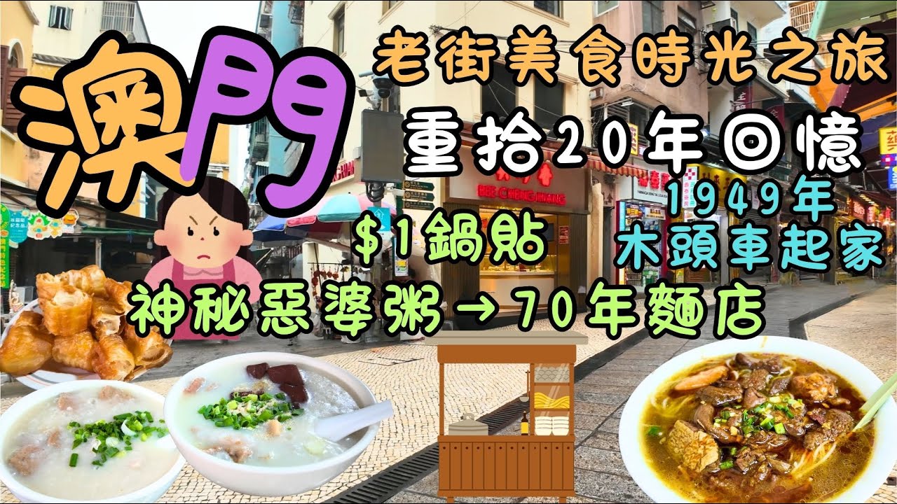澳門｜老街美食時光之旅｜重拾20年回憶｜$1鍋貼→神秘惡婆粥→70年麵店｜這粥攤我吃了20年｜1949年木頭車起家｜賣草地街尋寶｜發現遊客不知道的另一面｜FoodVlog｜自費｜日常Vlog