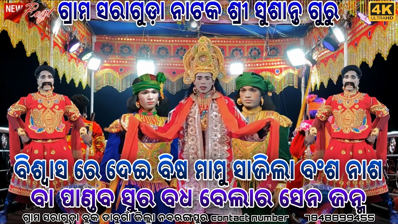 Saraguda natok video / ବିଶ୍ଵାସରେ ଦେଇ ବିଷ ମାମୁ ସାଜିଲା ବଂଶ ନାଶ / ବା ପାଣ୍ଡବ ସୁର ବଧ ବେଲାର ସେନ ଜନ୍ମ 🔥