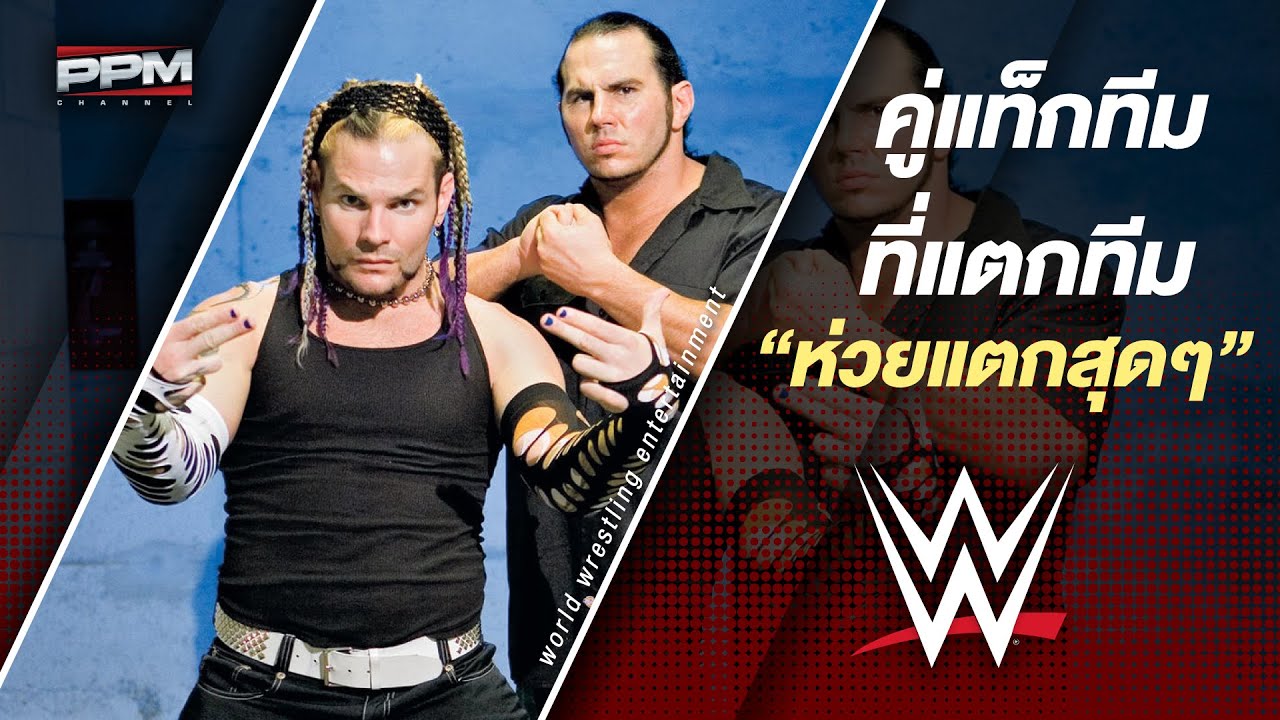 คู่แท็กทีมใน WWE ที่แยกทีมกันได้ 