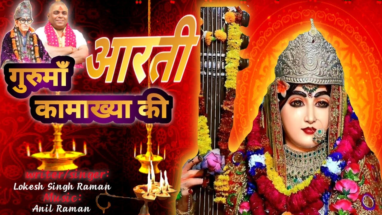 #आरती गुरु मां कामाख्या की। #Aarti maa kaamakhya ki।#karauli Sankar Mahadev Bhajan।