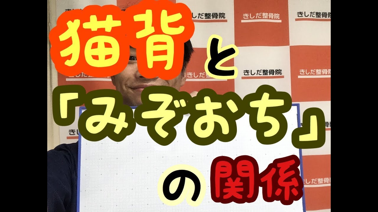 猫背と「みぞおち」の関係　猫背は背中だけイジっても変化なし　筋膜　癒着　リリース