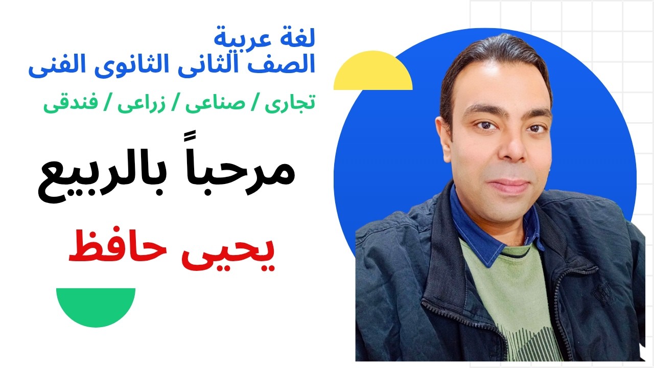 شرح نص مرحباً بالربيع | الصف الثاني الثانوي الفني (تجاري – صناعي – زراعي – فندقي) | الترم الثاني