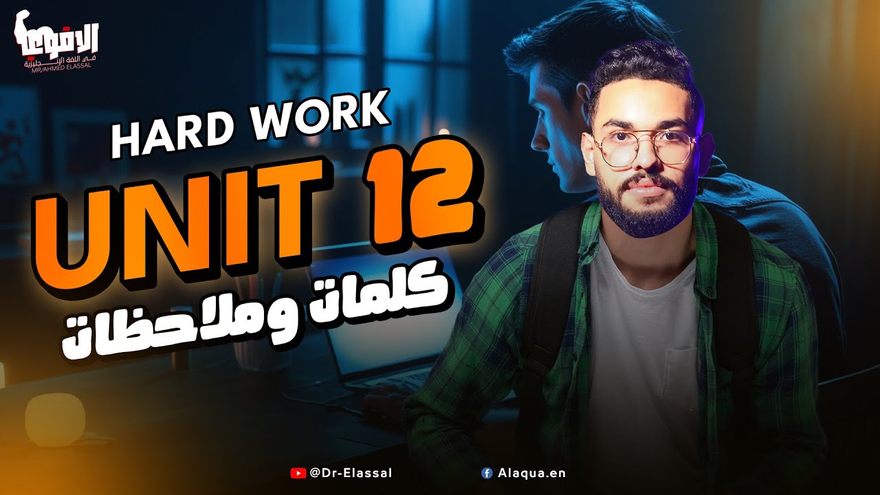 شرح unit (12) انجليزي اولي ثانوي ترم تاني 2025 | vocabulary | كلمات وملاحظات الوحدة الثانية عشر